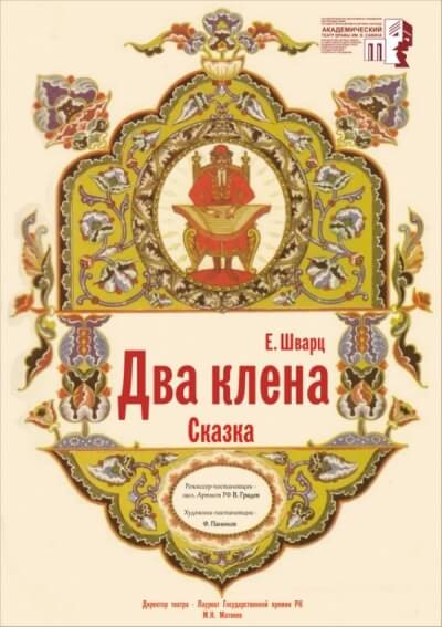 Два клена - Евгений Шварц - Аудиокниги лучшие mp3 слушать ~ бесплатно без регистрации - knigaaudio.com