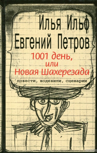 Тысяча и один день, или новая Шахерезада - Илья Ильф, Евгений Петров - Аудиокниги лучшие mp3 слушать ~ бесплатно без регистрации - knigaaudio.com