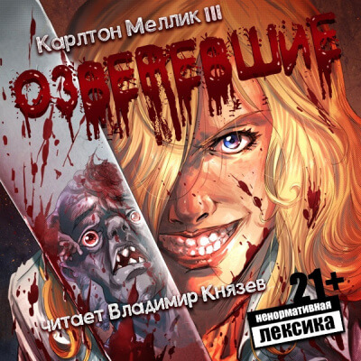 Озверевшие - Карлтон Меллик III - Аудиокниги лучшие mp3 слушать ~ бесплатно без регистрации - knigaaudio.com