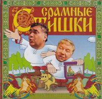 Срамные стишки - Аудиокниги лучшие mp3 слушать ~ бесплатно без регистрации - knigaaudio.com