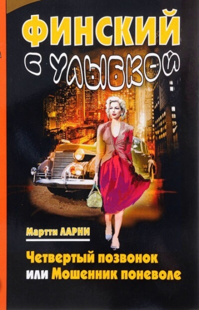 Четвёртый позвонок, или Мошенник поневоле - Мартти Ларни - Аудиокниги лучшие mp3 слушать ~ бесплатно без регистрации - knigaaudio.com