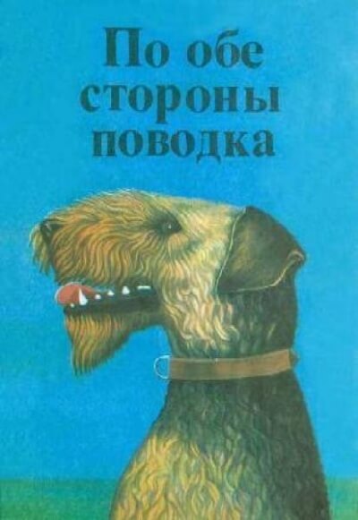 По обе стороны поводка Снап. История бультерьера - Эрнест Сетон-Томпсон - Аудиокниги лучшие mp3 слушать ~ бесплатно без регистрации - knigaaudio.com