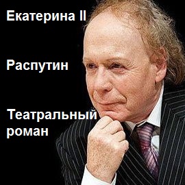 Екатерина II. Распутин. Театральный роман - Эдвард Радзинский - Аудиокниги лучшие mp3 слушать ~ бесплатно без регистрации - knigaaudio.com