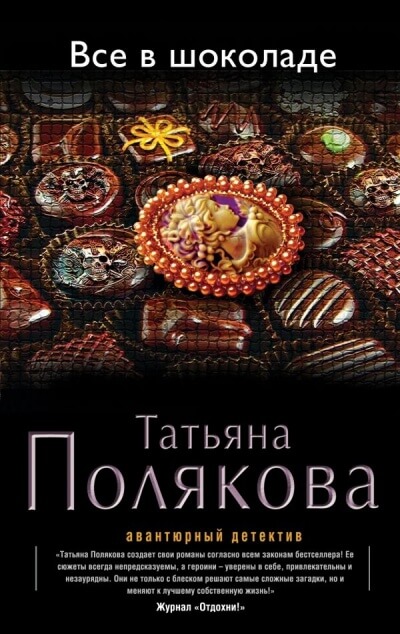 Все в шоколаде - Татьяна Полякова - Аудиокниги лучшие mp3 слушать ~ бесплатно без регистрации - knigaaudio.com