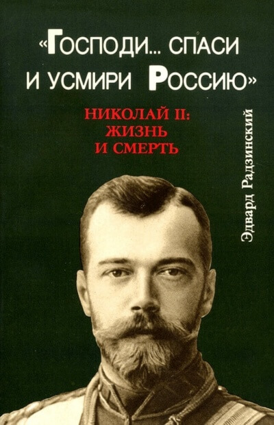 Господи... спаси и усмири Россию. Николай II: Жизнь и смерть - Эдвард Радзинский - Аудиокниги лучшие mp3 слушать ~ бесплатно без регистрации - knigaaudio.com