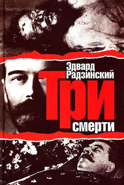 Три смерти - Эдвард Радзинский - Аудиокниги лучшие mp3 слушать ~ бесплатно без регистрации - knigaaudio.com