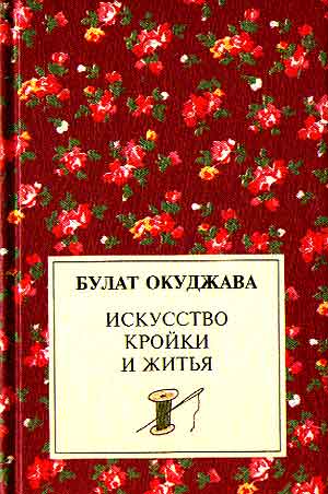 Искусство кройки и житья - Булат Окуджава - Аудиокниги лучшие mp3 слушать ~ бесплатно без регистрации - knigaaudio.com