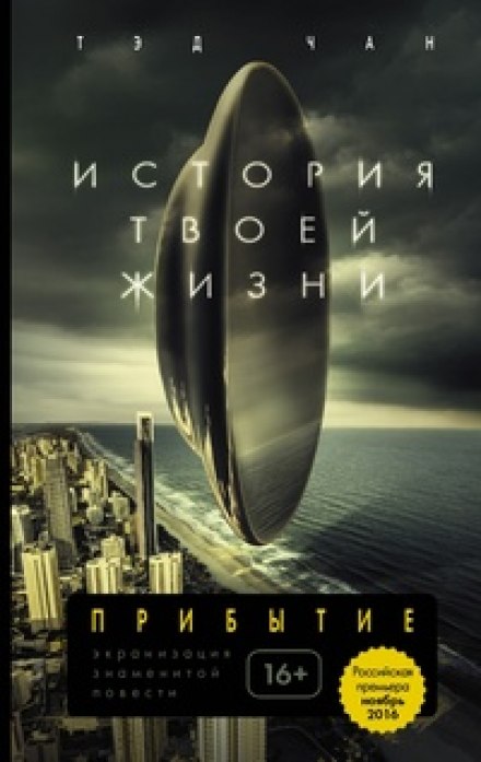 История твоей жизни - Тед Чан - Аудиокниги лучшие mp3 слушать ~ бесплатно без регистрации - knigaaudio.com