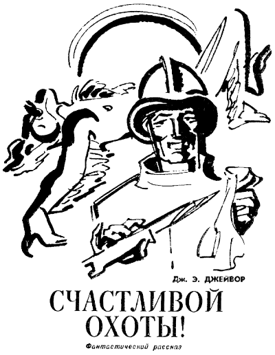Счастливой охоты! - Френк Джейвор - Аудиокниги лучшие mp3 слушать ~ бесплатно без регистрации - knigaaudio.com
