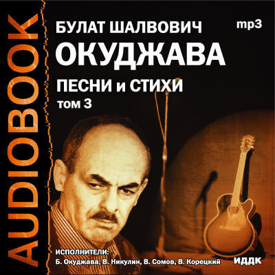Том 3. Песни и стихи - Булат Окуджава - Аудиокниги лучшие mp3 слушать ~ бесплатно без регистрации - knigaaudio.com