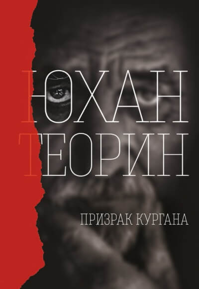 Призрак кургана - Юхан Теорин - Аудиокниги лучшие mp3 слушать ~ бесплатно без регистрации - knigaaudio.com