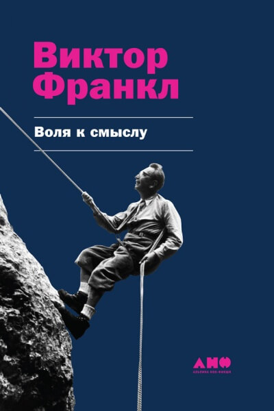 Воля к смыслу - Виктор Франкл - Аудиокниги лучшие mp3 слушать ~ бесплатно без регистрации - knigaaudio.com
