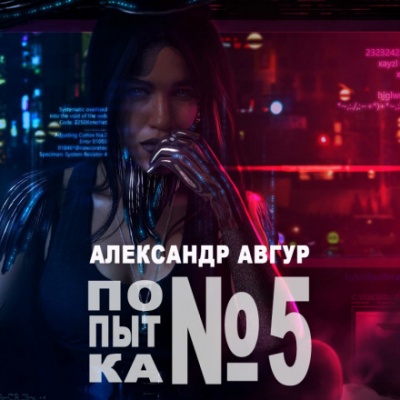 Попытка №5 - Александр Авгур - Аудиокниги лучшие mp3 слушать ~ бесплатно без регистрации - knigaaudio.com