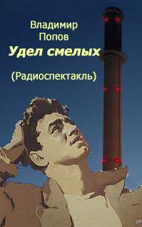 Удел смелых - Владимир Попов - Аудиокниги лучшие mp3 слушать ~ бесплатно без регистрации - knigaaudio.com