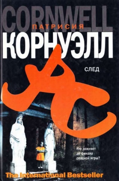След - Патрисия Корнуэлл - Аудиокниги лучшие mp3 слушать ~ бесплатно без регистрации - knigaaudio.com