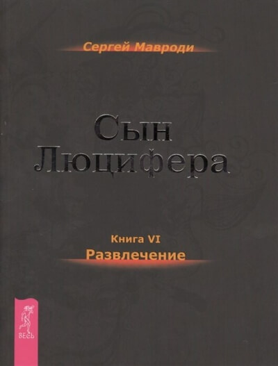 Развлечение - Сергей Мавроди - Аудиокниги лучшие mp3 слушать ~ бесплатно без регистрации - knigaaudio.com