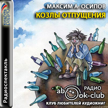 Козлы отпущения - Максим Осипов - Аудиокниги лучшие mp3 слушать ~ бесплатно без регистрации - knigaaudio.com