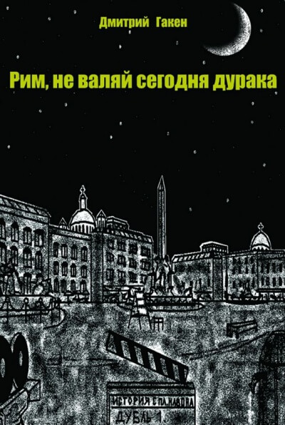 Рим, не валяй сегодня дурака - Дмитрий Гакен - Аудиокниги лучшие mp3 слушать ~ бесплатно без регистрации - knigaaudio.com