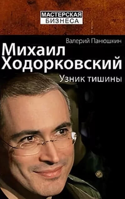 Михаил Ходорковский. Узник тишины - Валерий Панюшкин - Аудиокниги лучшие mp3 слушать ~ бесплатно без регистрации - knigaaudio.com