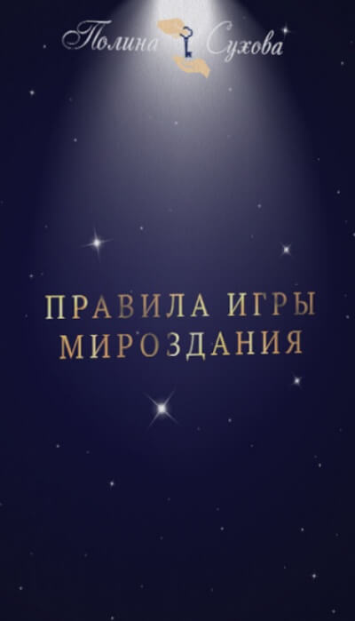 Правила Игры Мироздания - Полина Сухова - Аудиокниги лучшие mp3 слушать ~ бесплатно без регистрации - knigaaudio.com