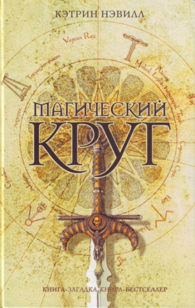 Магический круг - Кэтрин Нэвилл - Аудиокниги лучшие mp3 слушать ~ бесплатно без регистрации - knigaaudio.com