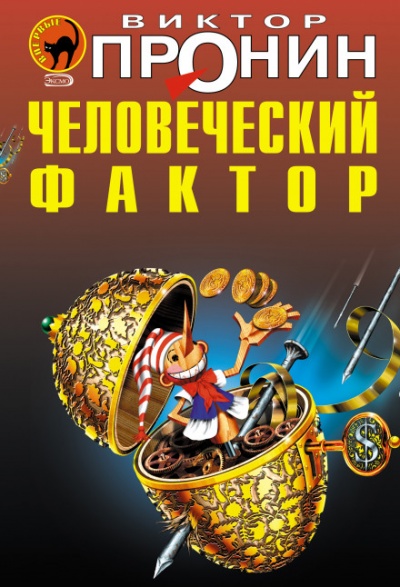 Человеческий фактор - Виктор Пронин - Аудиокниги лучшие mp3 слушать ~ бесплатно без регистрации - knigaaudio.com