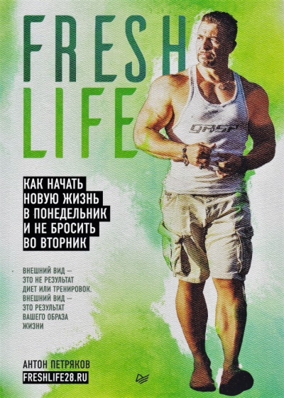 FreshLife28. Как начать новую жизнь в понедельник и не бросить во вторник - Антон Петряков - Аудиокниги лучшие mp3 слушать ~ бесплатно без регистрации - knigaaudio.com