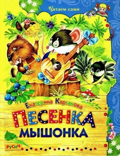 Песенка Мышонка. Сказки - Екатерина Карганова - Аудиокниги лучшие mp3 слушать ~ бесплатно без регистрации - knigaaudio.com