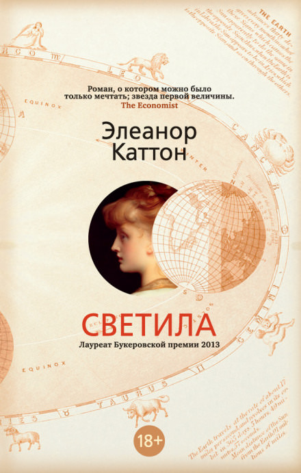 Светила - Элеанор Каттон - Аудиокниги лучшие mp3 слушать ~ бесплатно без регистрации - knigaaudio.com
