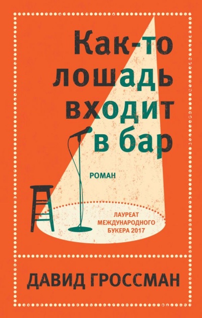 Как-то лошадь входит в бар - Давид Гроссман - Аудиокниги лучшие mp3 слушать ~ бесплатно без регистрации - knigaaudio.com