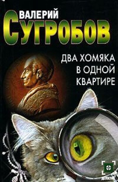 Два хомяка в одной квартире - Валерий Сугробов - Аудиокниги лучшие mp3 слушать ~ бесплатно без регистрации - knigaaudio.com