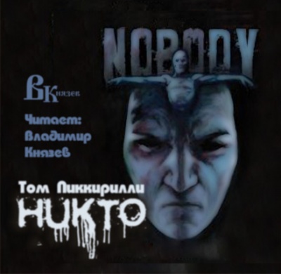Никто - Том Пиккирилли - Аудиокниги лучшие mp3 слушать ~ бесплатно без регистрации - knigaaudio.com