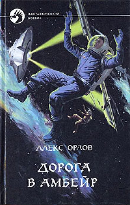 Дорога в Амбейр - Алекс Орлов - Аудиокниги лучшие mp3 слушать ~ бесплатно без регистрации - knigaaudio.com