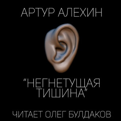 Негнетущая тишина - Артур Алехин - Аудиокниги лучшие mp3 слушать ~ бесплатно без регистрации - knigaaudio.com
