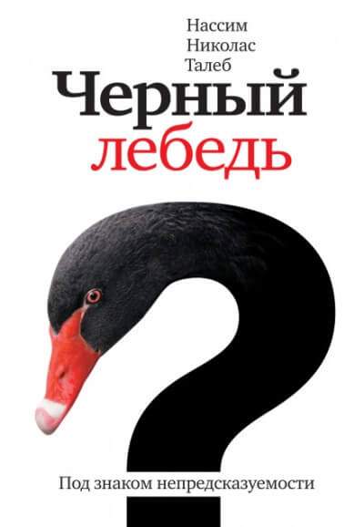 Чёрный лебедь. Под знаком непредсказуемости - Нассим Николас Талеб - Аудиокниги лучшие mp3 слушать ~ бесплатно без регистрации - knigaaudio.com