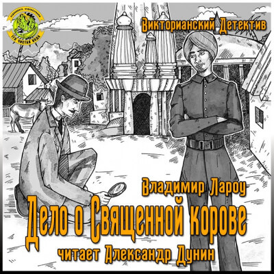 Дело о священной корове - Владимир Лароу - Аудиокниги лучшие mp3 слушать ~ бесплатно без регистрации - knigaaudio.com
