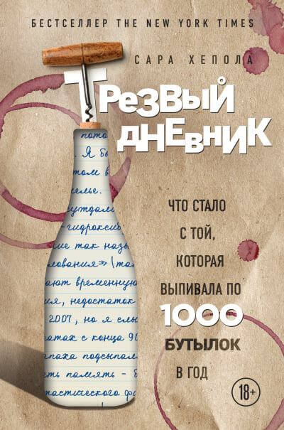 Трезвый дневник. Что стало с той, которая выпивала по 1000 бутылок в год - - Аудиокниги лучшие mp3 слушать ~ бесплатно без регистрации - knigaaudio.com