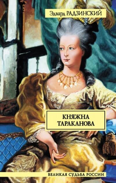 Княжна Тараканова - Эдвард Радзинский - Аудиокниги лучшие mp3 слушать ~ бесплатно без регистрации - knigaaudio.com