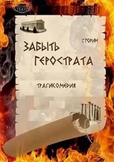Забыть Герострата - Григорий Горин - Аудиокниги лучшие mp3 слушать ~ бесплатно без регистрации - knigaaudio.com