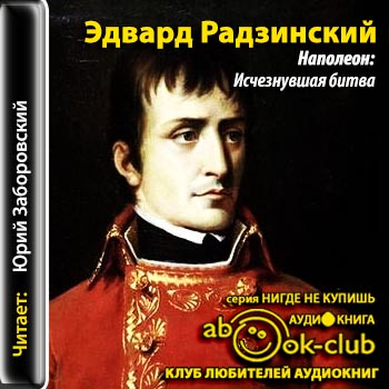 Наполеон: Исчезнувшая битва - Эдвард Радзинский - Аудиокниги лучшие mp3 слушать ~ бесплатно без регистрации - knigaaudio.com