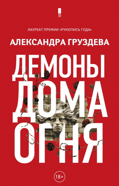 Демоны Дома Огня - Александра Груздева - Аудиокниги лучшие mp3 слушать ~ бесплатно без регистрации - knigaaudio.com