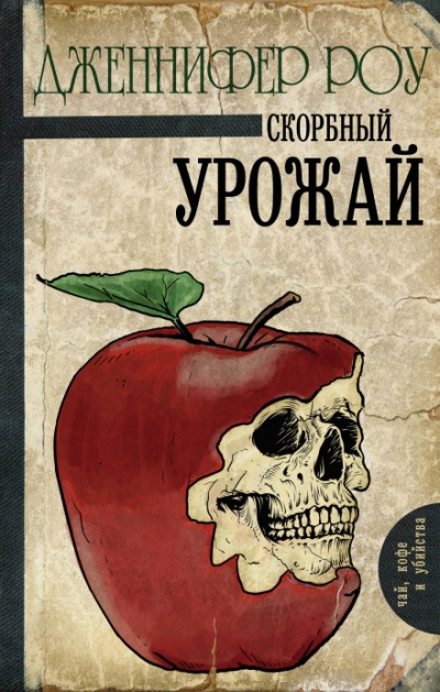 Печальный урожай - Дженнифер Роу - Аудиокниги лучшие mp3 слушать ~ бесплатно без регистрации - knigaaudio.com
