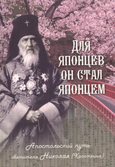 Для японцев он стал японцем. Апостольский путь святителя Николая (Касаткина) - Наталья Скоробогатько - Аудиокниги лучшие mp3 слушать ~ бесплатно без регистрации - knigaaudio.com