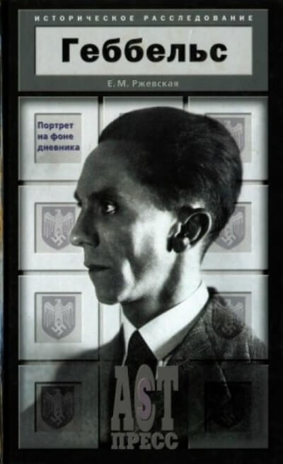 Геббельс. Портрет на фоне дневника - Елена Ржевская - Аудиокниги лучшие mp3 слушать ~ бесплатно без регистрации - knigaaudio.com