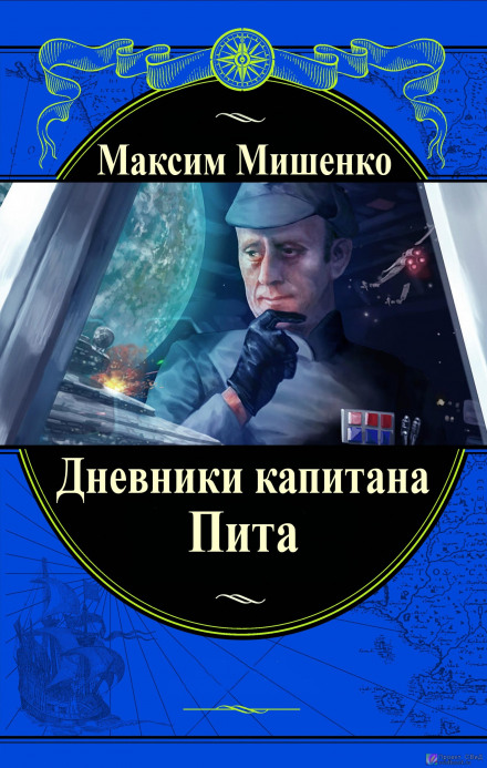 Дневники капитана Пита - Максим Мишенко - Аудиокниги лучшие mp3 слушать ~ бесплатно без регистрации - knigaaudio.com