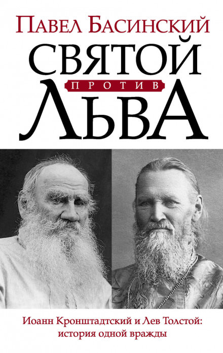 Святой против Льва. История одной вражды - Павел Басинский - Аудиокниги лучшие mp3 слушать ~ бесплатно без регистрации - knigaaudio.com