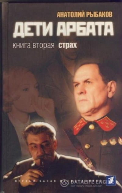 Страх - Анатолий Рыбаков - Аудиокниги лучшие mp3 слушать ~ бесплатно без регистрации - knigaaudio.com