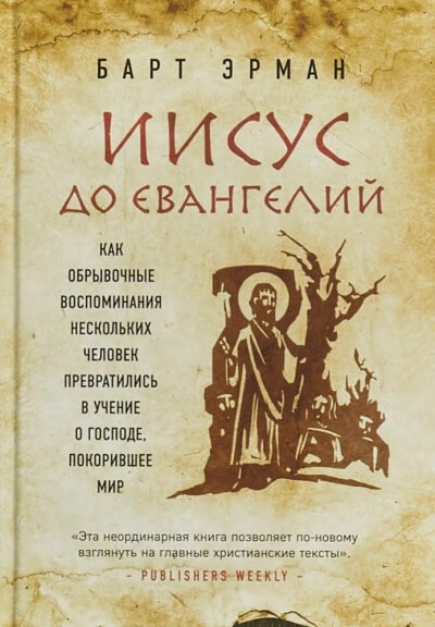 Иисус до Евангелий. Как обрывочные воспоминания нескольких человек превратились в учение о Господе, покорившее мир - Барт Эрман - Аудиокниги лучшие mp3 слушать ~ бесплатно без регистрации - knigaaudio.com
