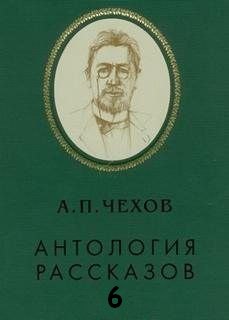 Антология рассказов. Том 6 - Антон Чехов - Аудиокниги лучшие mp3 слушать ~ бесплатно без регистрации - knigaaudio.com