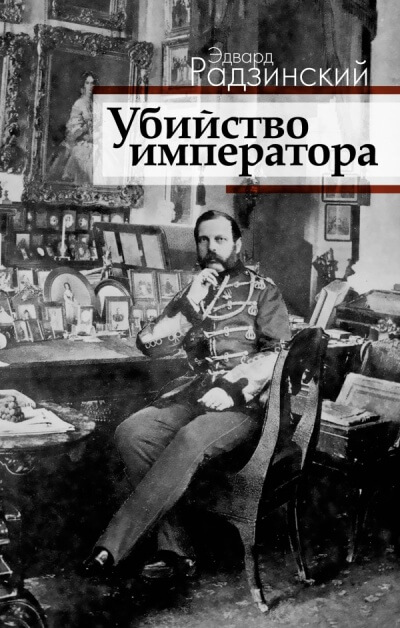 Загадка императора - Эдвард Радзинский - Аудиокниги лучшие mp3 слушать ~ бесплатно без регистрации - knigaaudio.com
